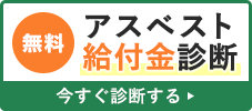 無料　アスベスト給付金診断　今すぐ診断する