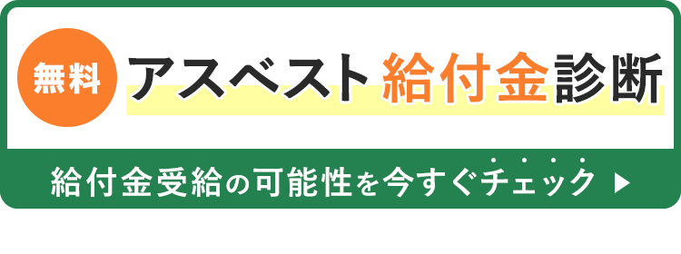 無料　アスベスト給付金診断　給付金受給の可能性を今すぐチェック