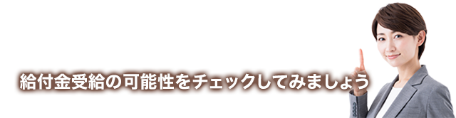 アディーレの無料診断！給付金受給の可能性をチェックしてみましょう