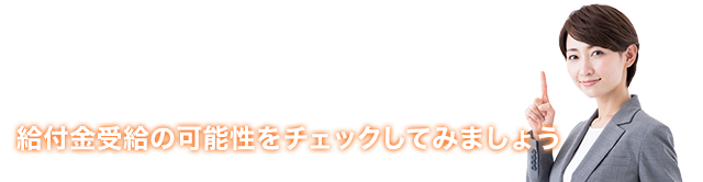 ＼教えて!アディーレさん／まずは無料診断!給付金受給の可能性をチェックしてみましょう!